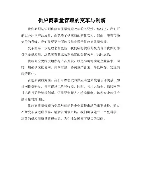 供应商质量管理的变革与创新