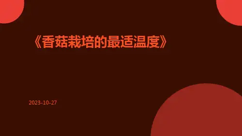 香菇栽培的最适温度