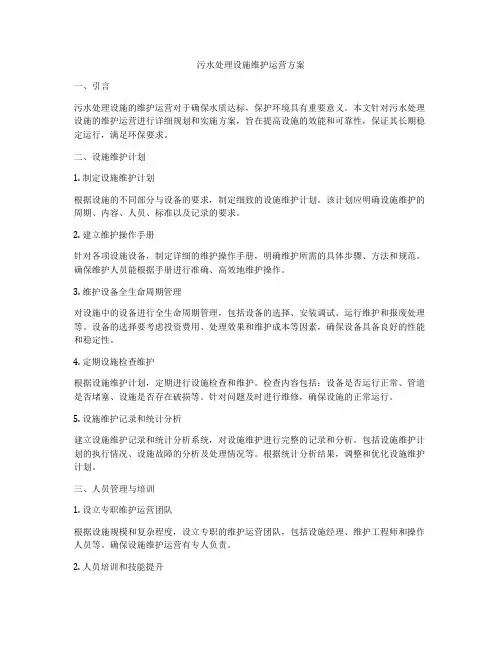 污水处理设施维护运营方案