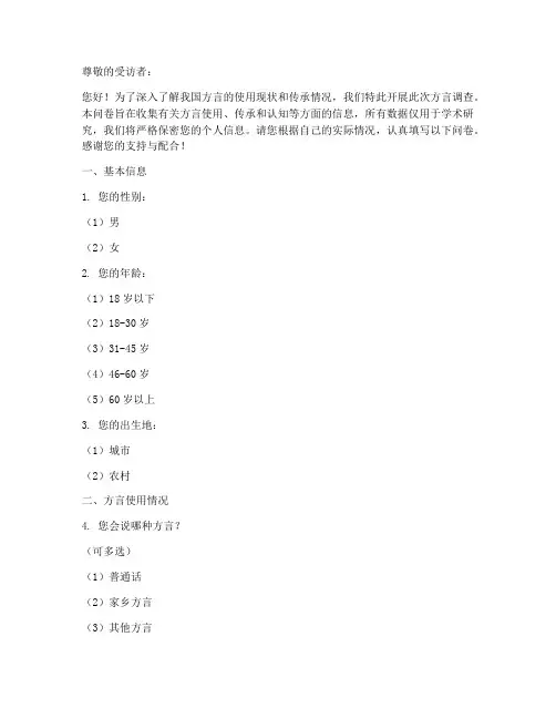 语言方言调查问卷类模板
