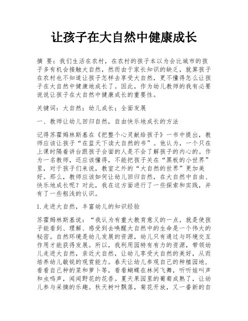 让孩子在大自然中健康成长