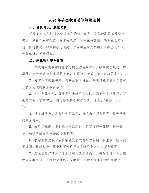 2024年安全教育培训制度范例（五篇）