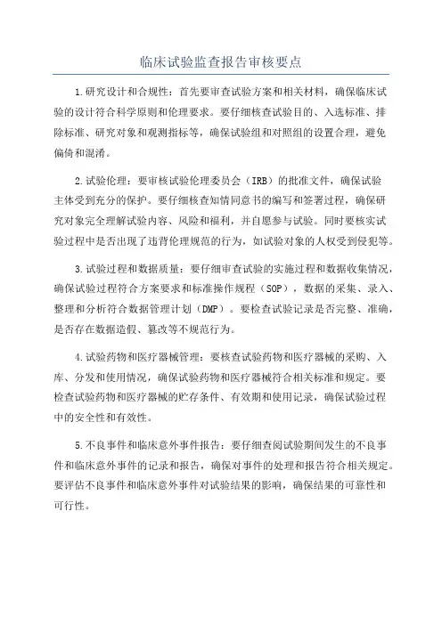 临床试验监查报告审核要点