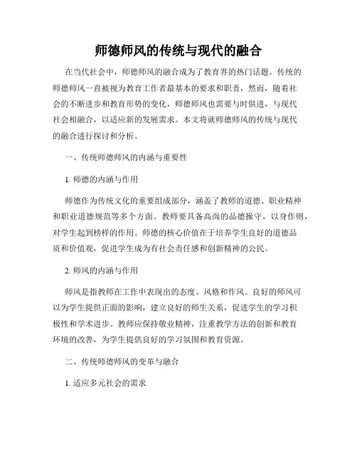师德师风的传统与现代的融合