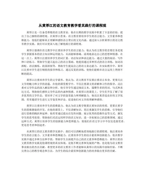 从黄厚江的语文教育教学看其践行的课程观