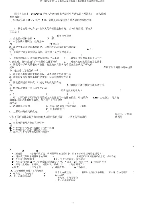 四川省宜宾市2018学年八年级物理上学期期中考试试题新人教版