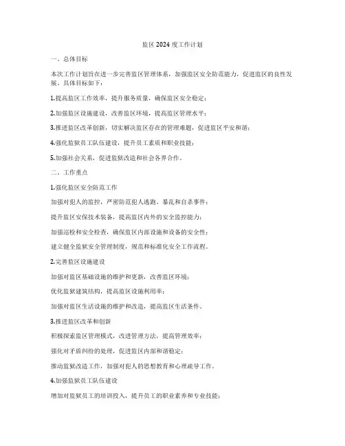 监区2024度工作计划