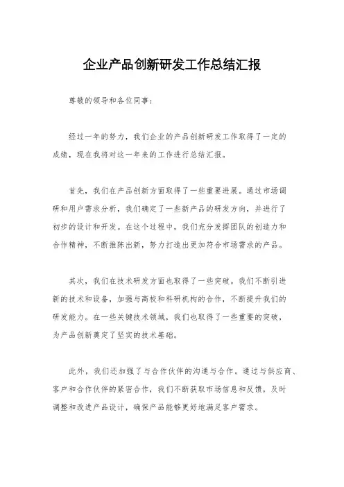 企业产品创新研发工作总结汇报