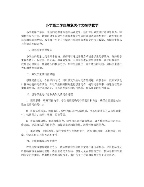 小学第二学段想象类作文指导教学