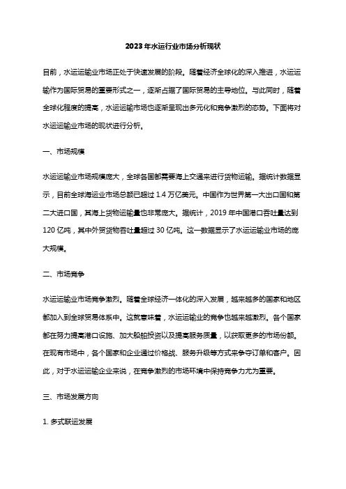 2023年水运行业市场分析现状