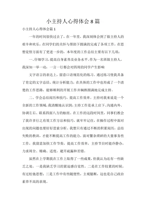 小主持人心得体会8篇