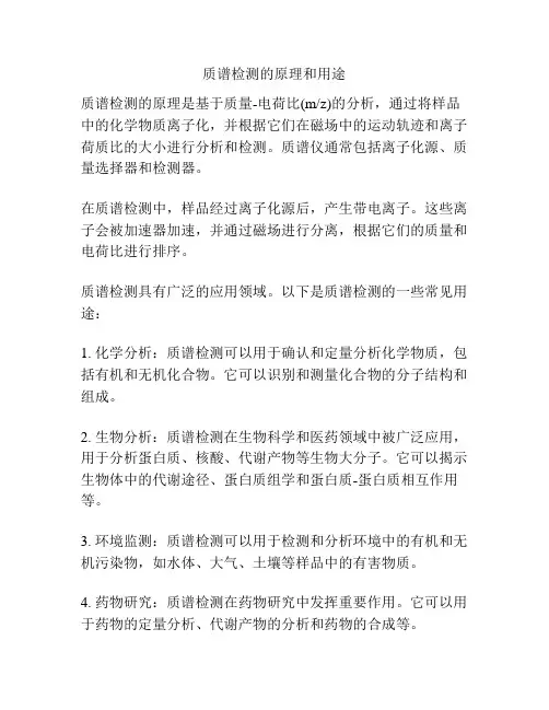 质谱检测的原理和用途