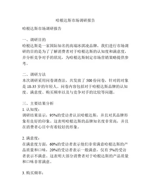 哈根达斯市场调研报告