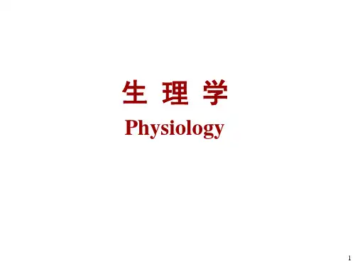 《生理学》课件——绪论