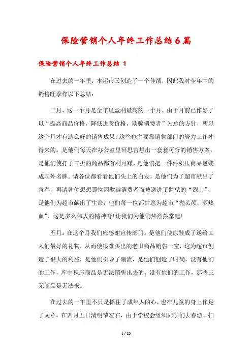 保险营销个人年终工作总结6篇