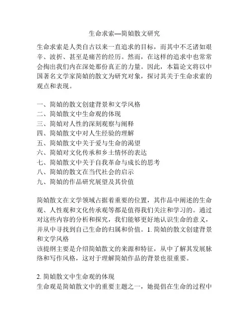 生命求索—简媜散文研究
