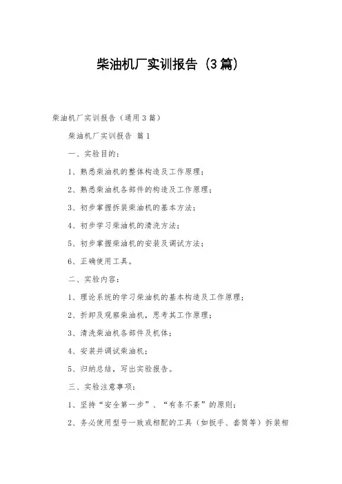 柴油机厂实训报告(3篇)