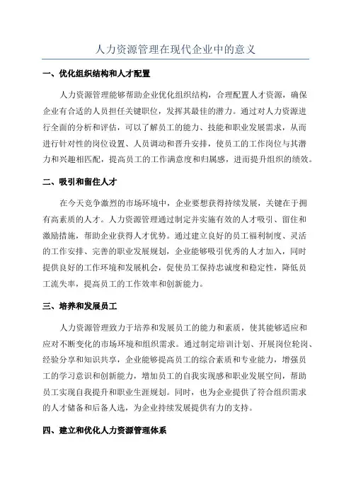 人力资源管理在现代企业中的意义