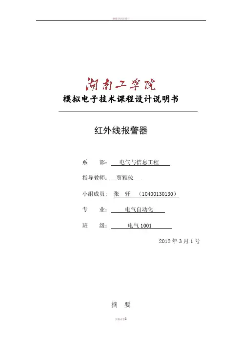 《模拟电子技术课程设计说明书》