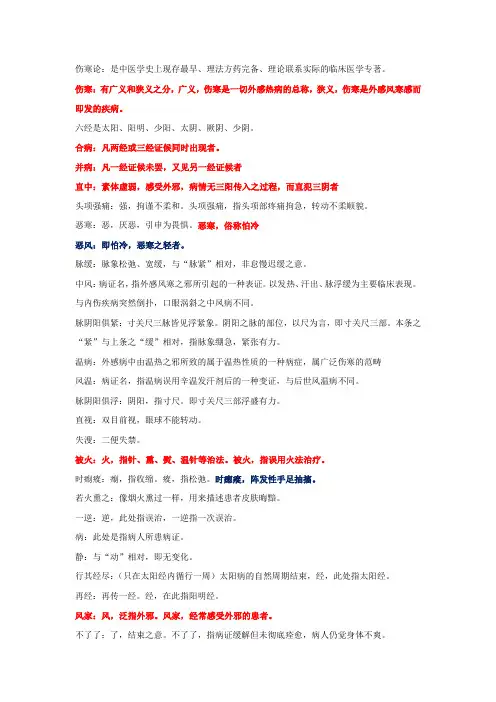 伤寒论名解总结