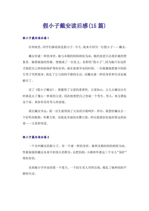 假小子戴安读后感(15篇)