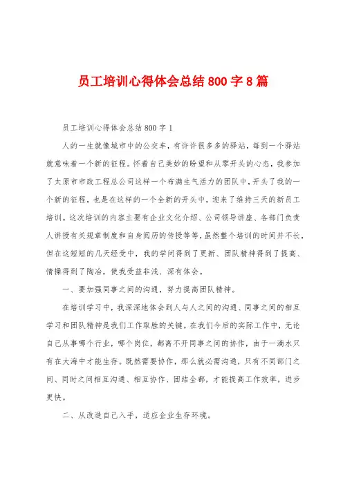 员工培训心得体会总结800字8篇