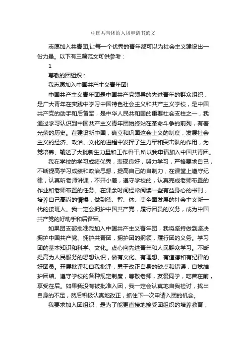 中国共青团的入团申请书范文_申请书_