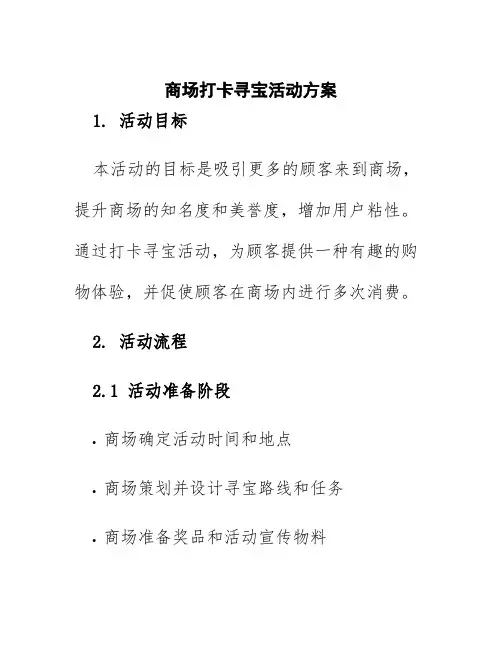 商场打卡寻宝活动方案