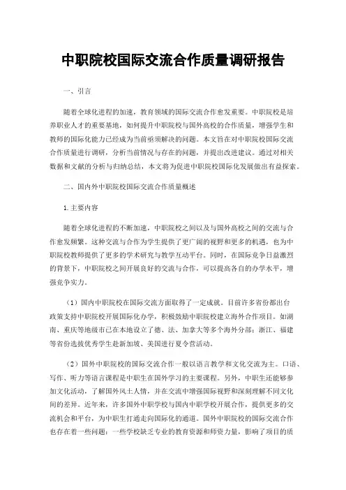 中职院校国际交流合作质量调研报告