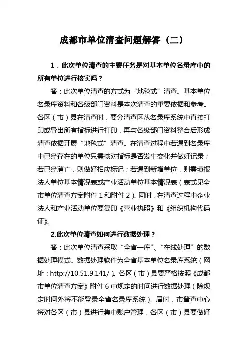 成都单位清查问题解答