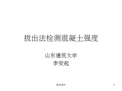 拔出法检测混凝土强度