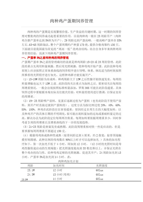 肉种鸡产蛋期饲养管理