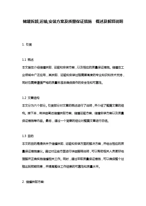 储罐拆卸,运输,安装方案及质量保证措施__概述及解释说明