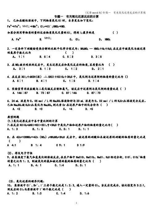 (完整word版)专题一  有关氧化还原反应的计算题