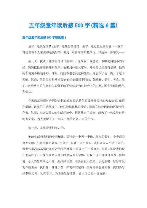 五年级童年读后感500字(精选6篇)