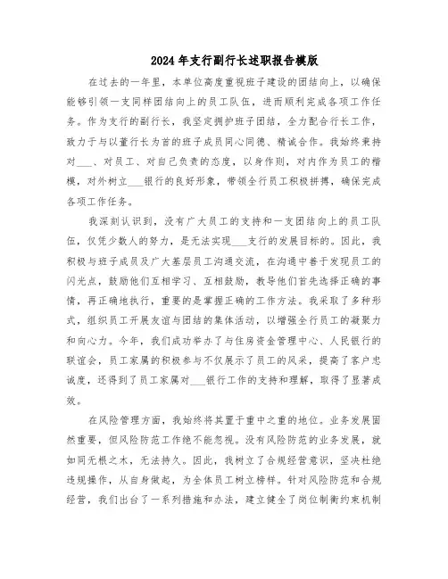2024年支行副行长述职报告模版（三篇）