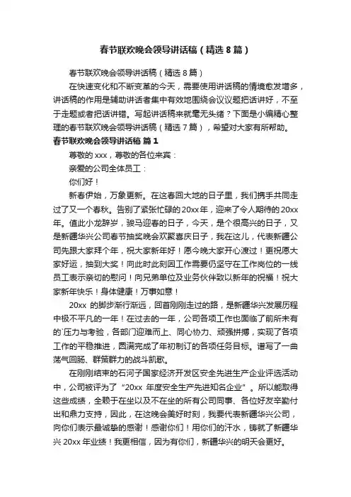 春节联欢晚会领导讲话稿（精选8篇）
