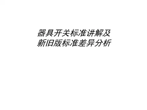器具开关标准讲解及新旧版标准差异分析