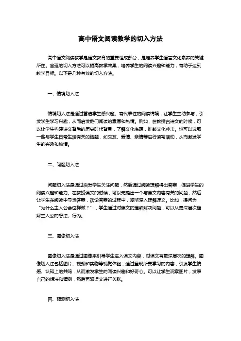 高中语文阅读教学的切入方法