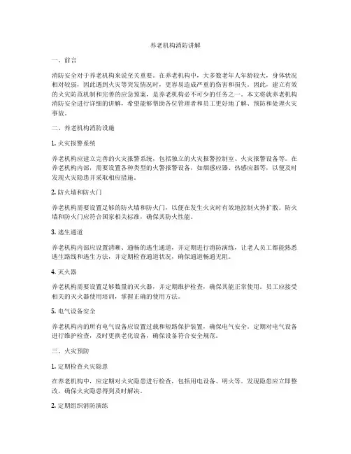 养老机构消防讲解