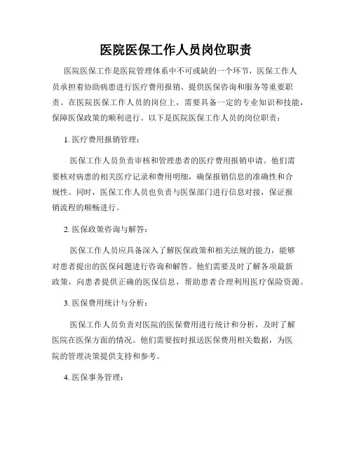医院医保工作人员岗位职责