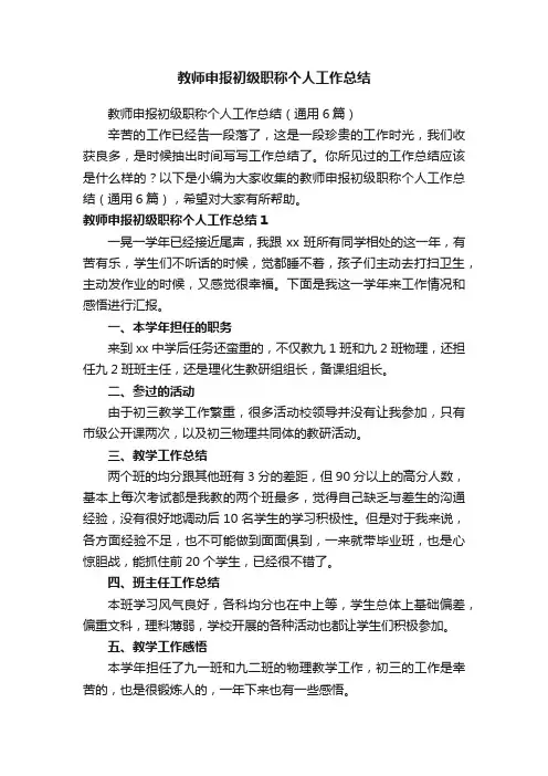 教师申报初级职称个人工作总结（通用6篇）
