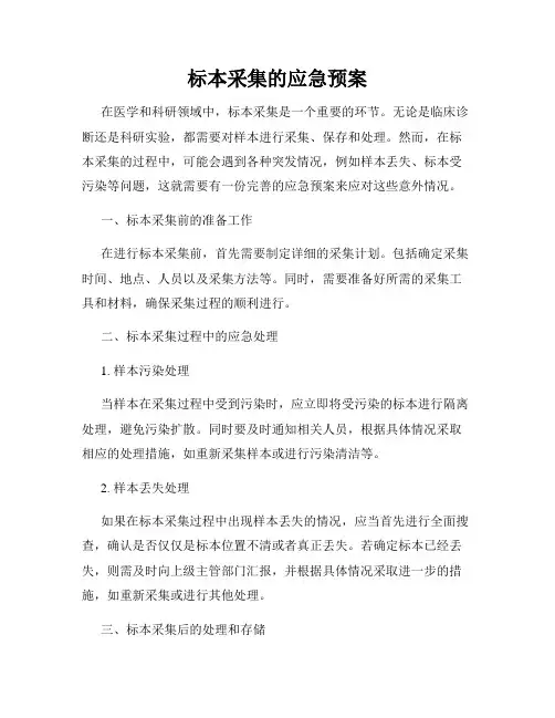 标本采集的应急预案