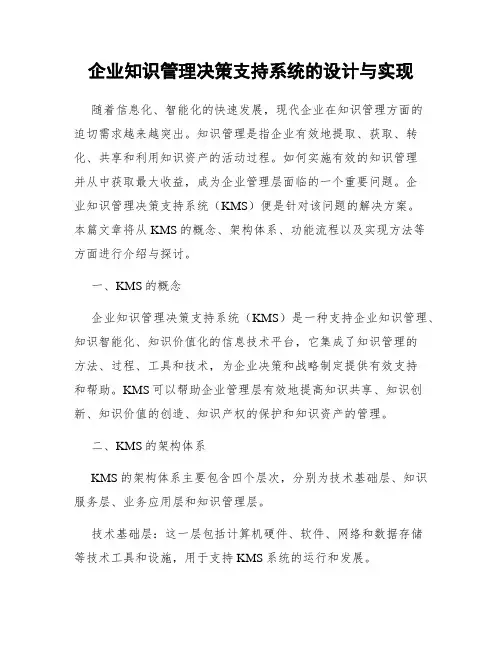 企业知识管理决策支持系统的设计与实现