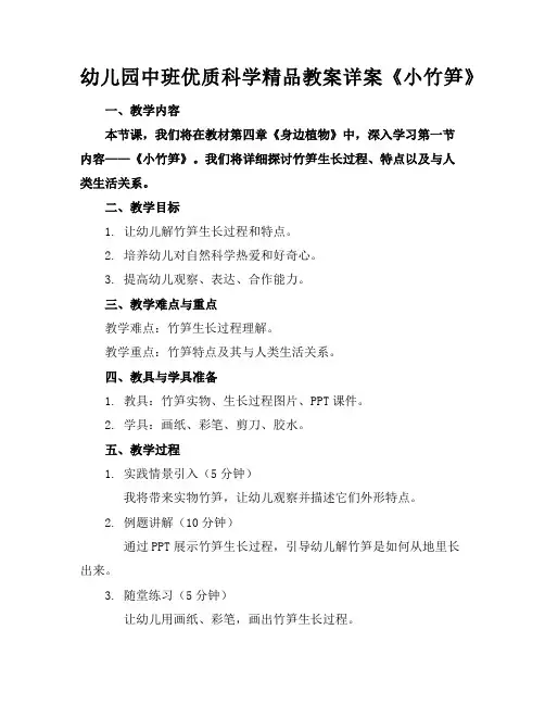 幼儿园中班优质科学精品教案详案《小竹笋》