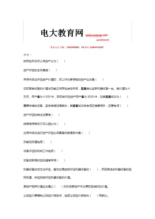 国家开放大学学习网电大《资产评估》参考试题答案