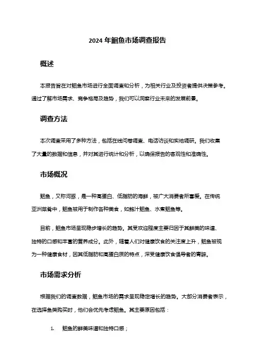 2024年鮰鱼市场调查报告