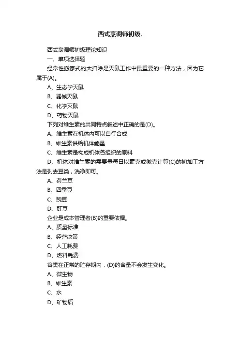 西式烹调师初级.