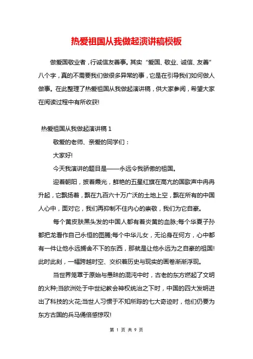 热爱祖国从我做起演讲稿模板