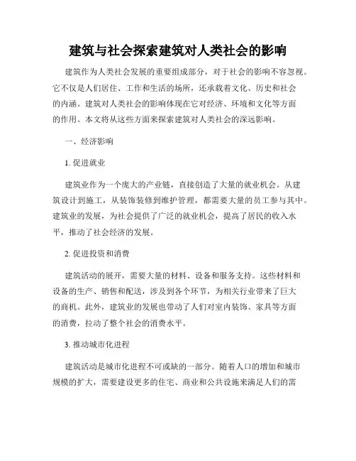 建筑与社会探索建筑对人类社会的影响